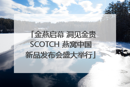金燕启幕 洞见金贵 SCOTCH 燕窝中国新品发布会盛大举行