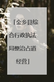 金乡县综合行政执法局整治占道经营
