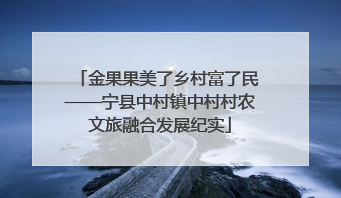 金果果美了乡村富了民——宁县中村镇中村村农文旅融合发展纪实