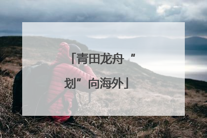 青田龙舟“划”向海外