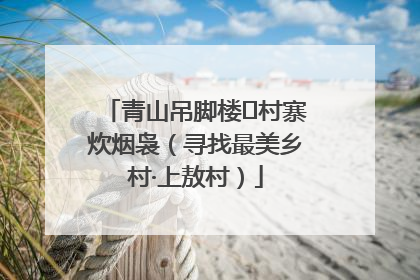 青山吊脚楼 村寨炊烟袅（寻找最美乡村·上敖村）