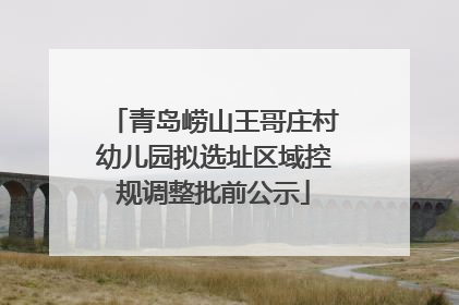 青岛崂山王哥庄村幼儿园拟选址区域控规调整批前公示