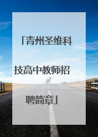 青州圣维科技高中教师招聘简章