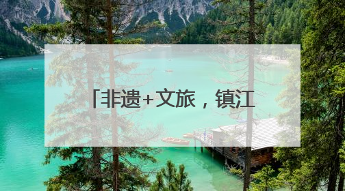 非遗+文旅，镇江市“三山”景区入选省级优秀案例
