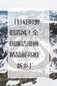 针砭时弊倡清风！全国廉洁漫画精品展亮相新乡