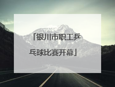 银川市职工乒乓球比赛开幕