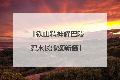 铁山精神耀巴陵 碧水长歌颂新篇