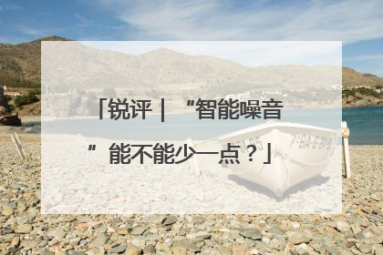锐评｜“智能噪音”能不能少一点？