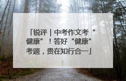 锐评｜中考作文考“健康”！答好“健康”考题，贵在知行合一
