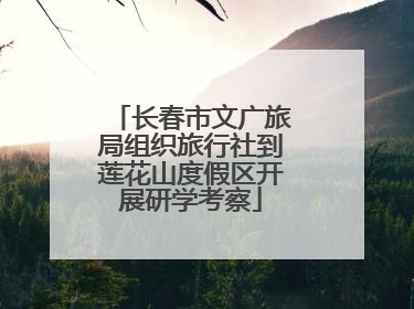 长春市文广旅局组织旅行社到莲花山度假区开展研学考察