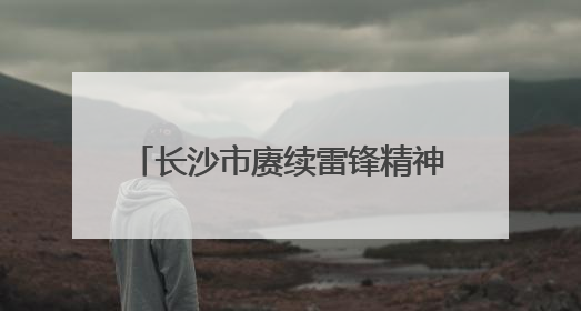 长沙市赓续雷锋精神系列活动走进望城区职业中等专业学校