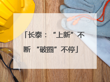 长泰：“上新”不断 “破圈”不停