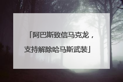 阿巴斯致信马克龙，支持解除哈马斯武装
