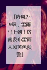 阵风7~9级，雷雨马上到！济南发布雷雨大风黄色预警