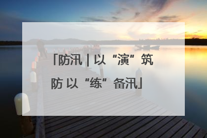 防汛｜以“演”筑防 以“练”备汛