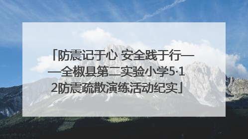 防震记于心 安全践于行——全椒县第二实验小学5·12防震疏散演练活动纪实