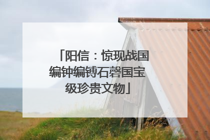阳信：惊现战国编钟编镈石磬国宝级珍贵文物
