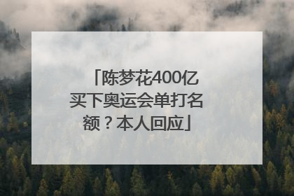陈梦花400亿买下奥运会单打名额？本人回应
