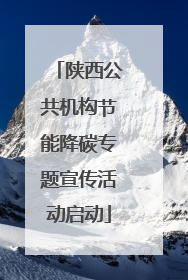 陕西公共机构节能降碳专题宣传活动启动