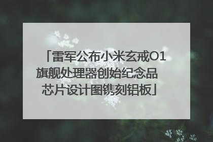 雷军公布小米玄戒O1旗舰处理器创始纪念品 芯片设计图镌刻铝板