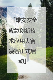 雄安安全应急创新技术应用大赛决赛正式启动