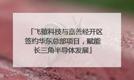 飞骧科技与嘉善经开区签约华东总部项目，赋能长三角半导体发展