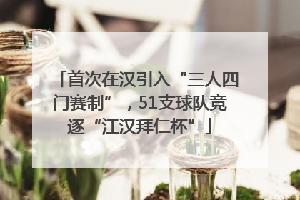 首次在汉引入“三人四门赛制”，51支球队竞逐“江汉拜仁杯”
