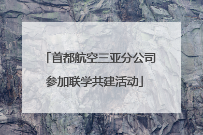 首都航空三亚分公司参加联学共建活动