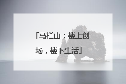 马栏山：楼上创场，楼下生活