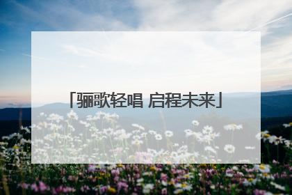 骊歌轻唱 启程未来