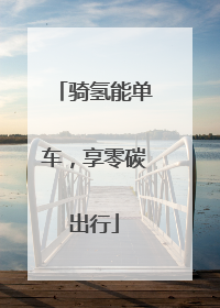 骑氢能单车，享零碳出行
