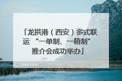 龙拱港（西安）多式联运 “一单制、一箱制” 推介会成功举办