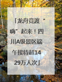 龙舟竞渡“嗨”起来！四川A级景区端午接待超1429万人次