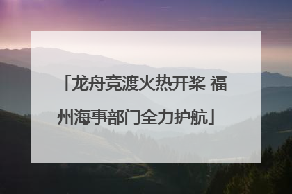 龙舟竞渡火热开桨 福州海事部门全力护航