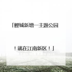 鲤城新增一主题公园！就在江南新区！
