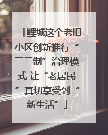 鲤城这个老旧小区创新推行“三三制”治理模式 让“老居民”真切享受到“新生活”