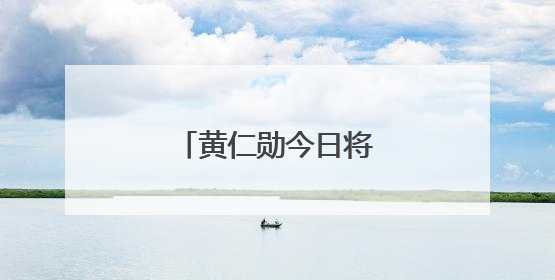 黄仁勋今日将发表主题演讲