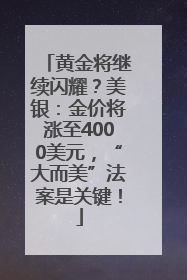 黄金将继续闪耀？美银：金价将涨至4000美元，“大而美”法案是关键！