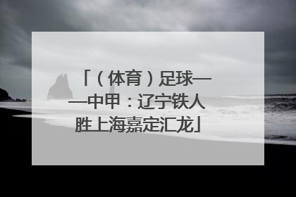 （体育）足球——中甲：辽宁铁人胜上海嘉定汇龙