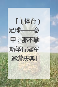（体育）足球——意甲：那不勒斯举行冠军巡游庆典