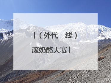 （外代一线）滚奶酪大赛