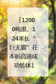 12000吨重、124米长“巨无霸”在本桓高速成功转体