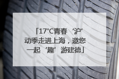 17℃青春‘沪’动季走进上海，邀您一起‘趣’游建德