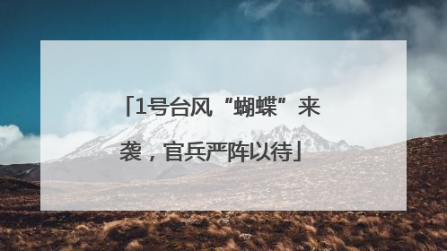 1号台风“蝴蝶”来袭，官兵严阵以待