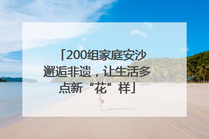 200组家庭安沙邂逅非遗，让生活多点新“花”样