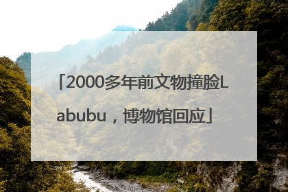 2000多年前文物撞脸Labubu，博物馆回应