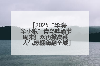 2025“华瑞·华小粮”青岛啤酒节周末狂欢再掀高潮 人气爆棚嗨翻全城