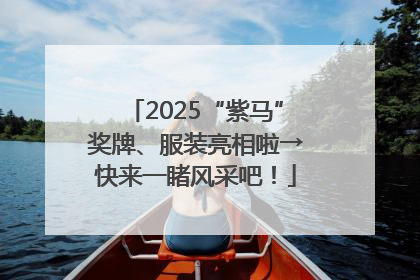 2025“紫马”奖牌、服装亮相啦→快来一睹风采吧！