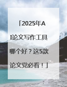 2025年AI论文写作工具哪个好？这5款论文党必看！