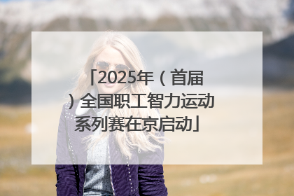 2025年（首届）全国职工智力运动系列赛在京启动